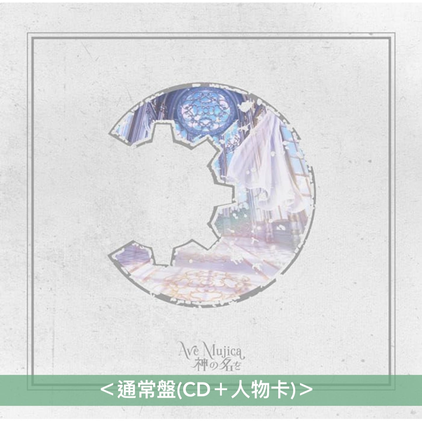Ave Mujica 迷你專輯 《神の名を》＜限定生産特装盤(CD＋Blu-ray＋亞加力膠立牌Set＋人物卡)／生産限定盤(CD＋Blu-ray＋人物卡)／通常盤(CD＋人物卡)＞