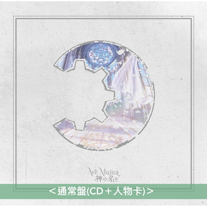 Ave Mujica 迷你專輯 《神の名を》＜限定生産特装盤(CD＋Blu-ray＋亞加力膠立牌Set＋人物卡)／生産限定盤(CD＋Blu-ray＋人物卡)／通常盤(CD＋人物卡)＞