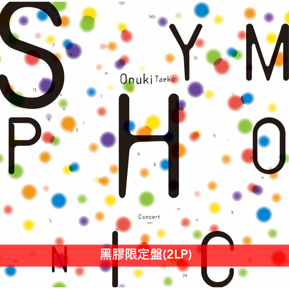 大貫妙子 交響樂音樂會《大貫妙子シンフォニックコンサート2020》＜黑膠限定盤(2LP)／Blu-ray／SHM-CD／Box限定盤(Blu-ray＋DVD＋CD＋2LP＋Pamphlet)＞