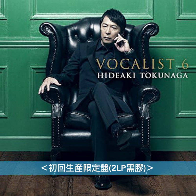 徳永英明「VOCALIST」翻唱系列專輯 黑膠《VOCALIST 1～4》、《VOCALIST VINTAGE》、《VOCALIST 6》 ＜初回生産限定盤(2LP黑膠)＞