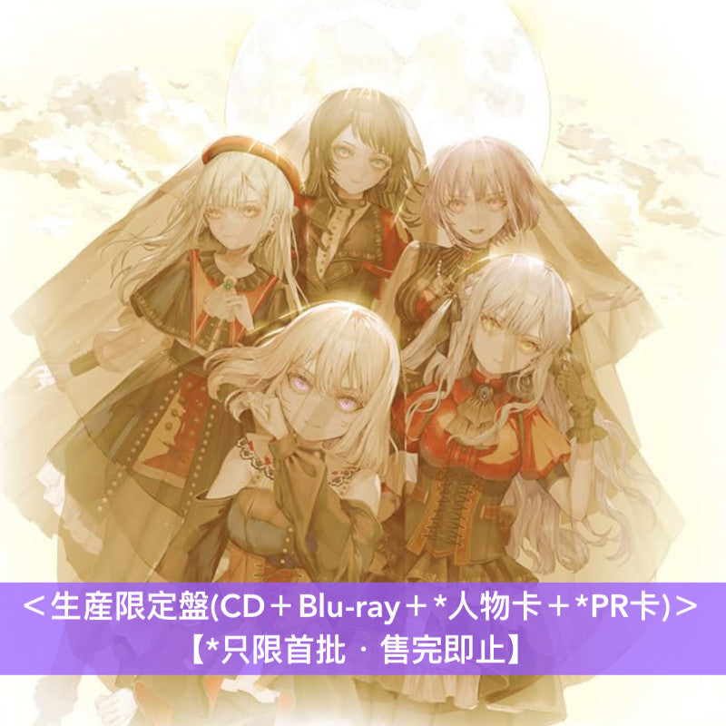 Ave mujica S/' The Way 【数量限定生産特装盤】おまけ付き Ave Mujica 3rd Single「'S/' The Way / Sophie」【数量限定生産特装盤