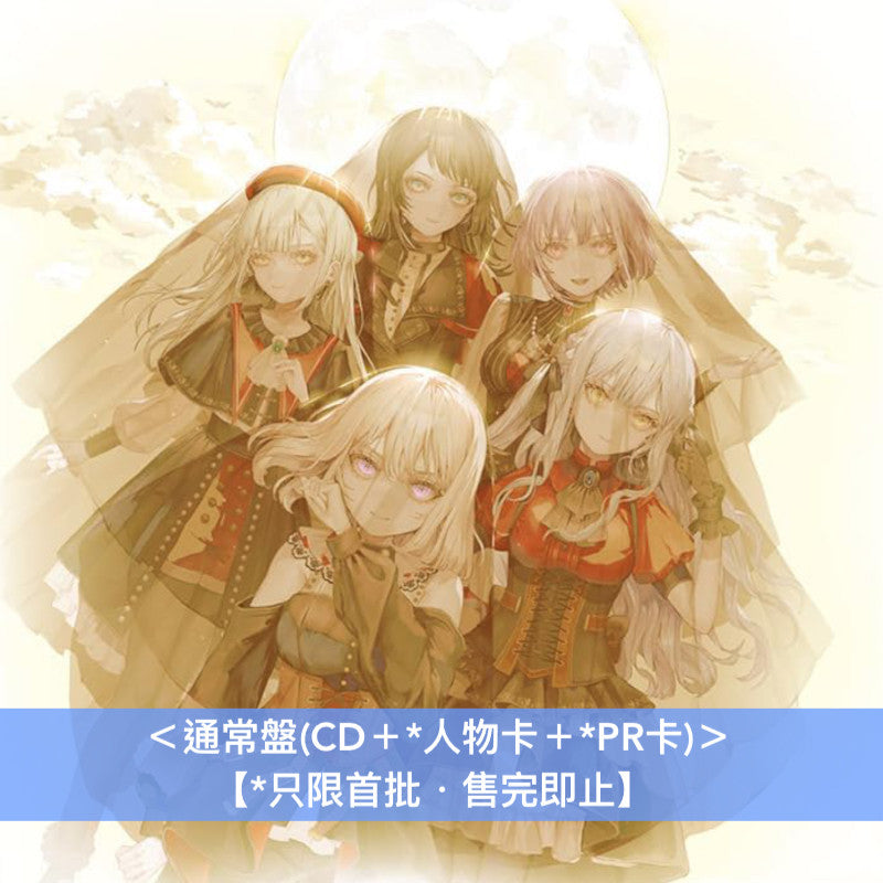 Ave Mujica 第3張單曲CD 《'S/' The Way / Sophie》 ＜数量限定生産特