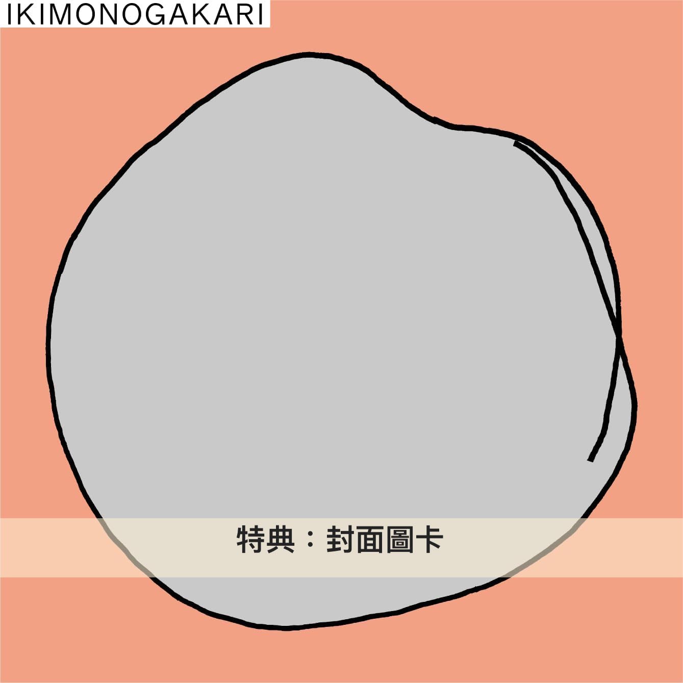 生物股長 第10張原創專輯《〇》＜初回生産限定盤(CD＋Blu-ray)／通常盤(CD)＞