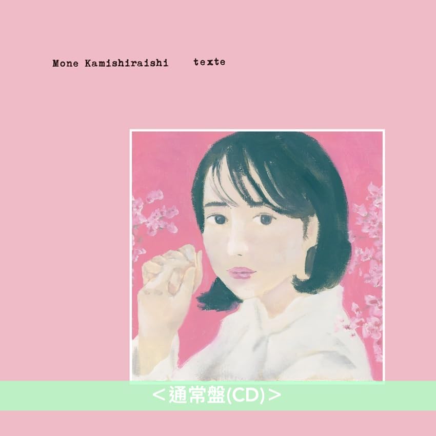 上白石萌音 第5張原創專輯《texte》＜初回限定盤(CD＋DVD)／通常盤(CD)＞