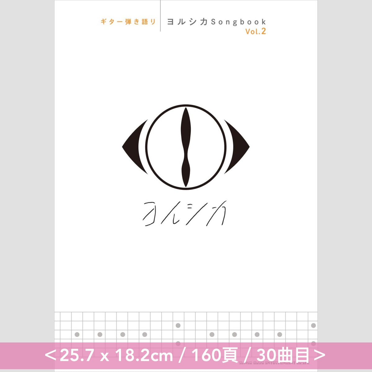 ヨルシカ(Yorushika) 結他樂譜《ギター弾き語り ヨルシカSongbook》、《ギター弾き語り ヨルシカSongbook Vol.2》＜25.7 x 18.2cm＞