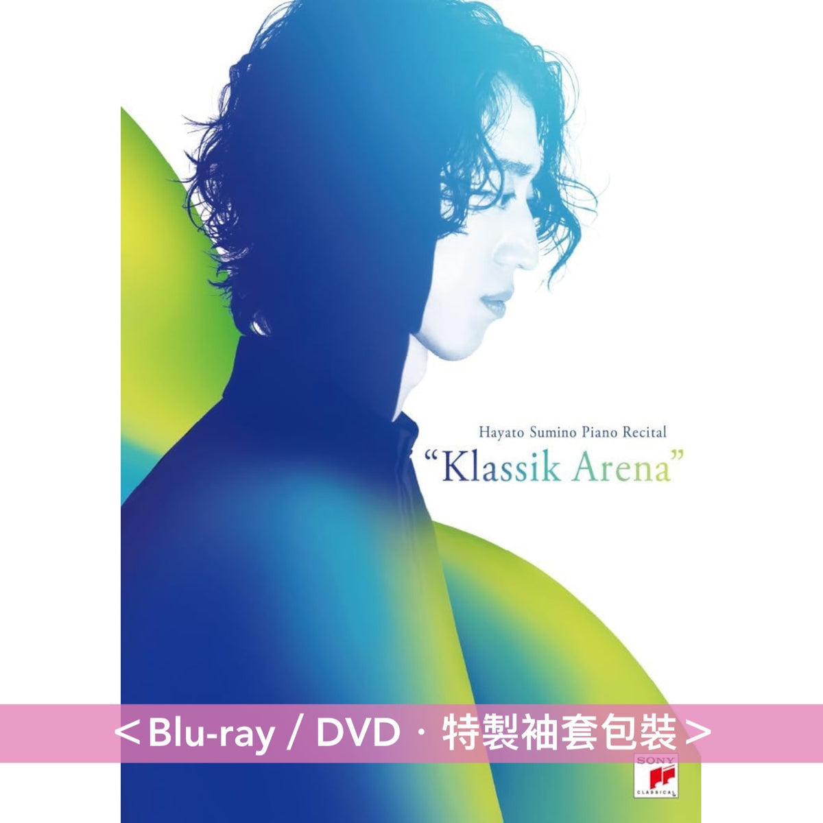 角野隼斗 鋼琴獨奏會 Blu-ray/DVD《ピアノ・リサイタル“Klassik Arena”》＜Blu-ray／DVD＞