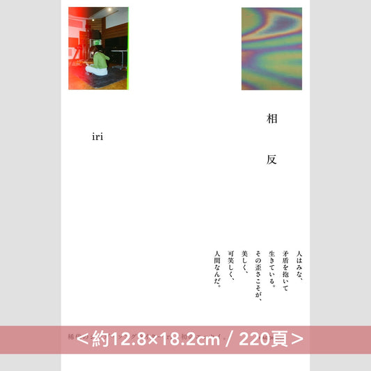 iri 首本散文集《相反》＜約12.8×18.2cm／220頁・日文＞