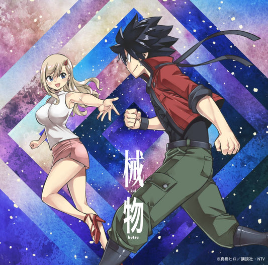 動畫「EDENS ZERO」片頭曲・Tani Yuuki 最新單曲《械物》＜期間生産限定盤(CD)＞
