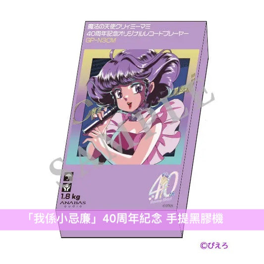 [日本水貨] 「我係小忌廉」40周年紀念 手提黑膠機 ＜數量限定生產＞ Audio Technica鐵三角唱頭唱針