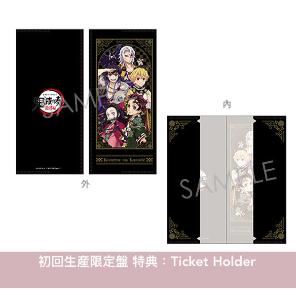 動畫「鬼滅の刃 遊郭編」管弦樂音樂會 Live CD《「鬼滅の刃」オーケストラコンサート～鬼滅の奏～遊郭編》＜初回生産限定盤(2CD＋Blu-ray＋眼鏡布)／通常盤(2CD)＞