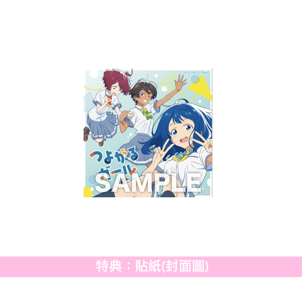 ぼっちぼろまる(BOTCHI BOROMARU) 單曲CD《つよがるガール feat.もっさ(ネクライトーキー)》動畫「敗北女角太多了！」片頭曲 ＜期間生産限定盤(CD＋第二封面圖卡)＞