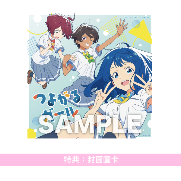 ぼっちぼろまる(BOTCHI BOROMARU) 單曲CD《つよがるガール feat.もっさ(ネクライトーキー)》動畫「敗北女角太多了！」片頭曲 ＜期間生産限定盤(CD＋第二封面圖卡)＞