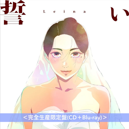 Leina 單曲CD《誓い》動畫「日本三國」片尾曲 ＜完全生産限定盤(CD＋Blu-ray)＞