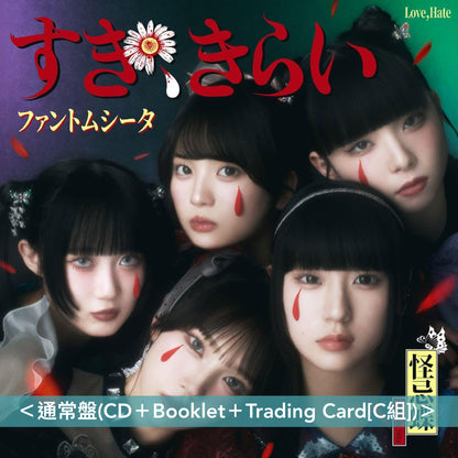 怪忌蝶 首張單曲CD《すき、きらい》＜完全数量限定盤(CD＋亞加力膠立牌＋Booklet＋Trading Card)／初回限定盤(CD＋DVD＋Booklet＋Trading Card)／通常盤(CD＋Booklet＋Trading Card)＞