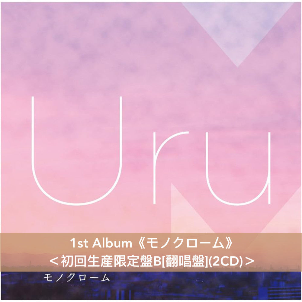 Uru 第1～3張原創專輯《モノクローム》、《オリオンブルー