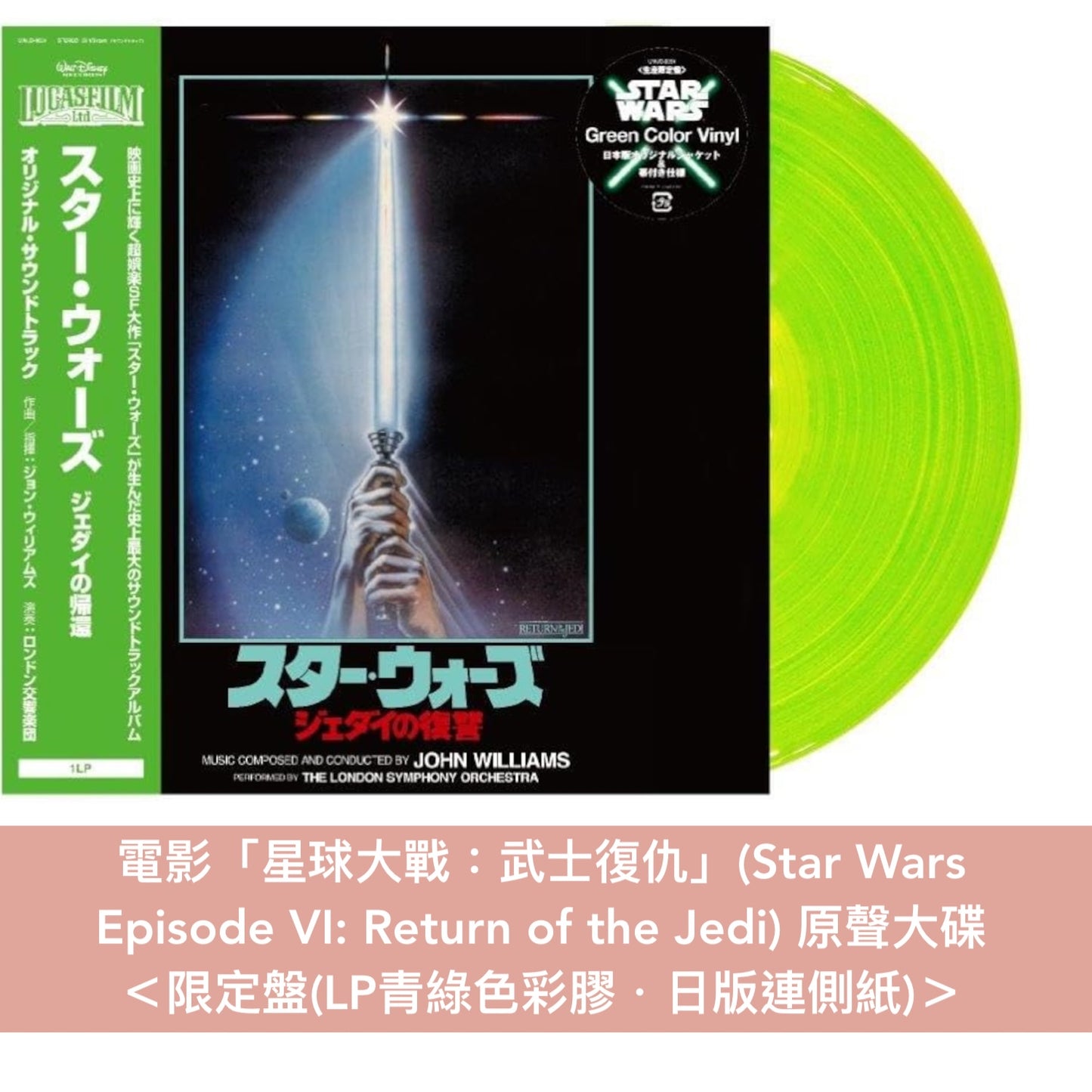 「星球大戰」系列 電影/影集原聲大碟 黑膠 ＜限定盤(日版彩膠 連側紙)＞