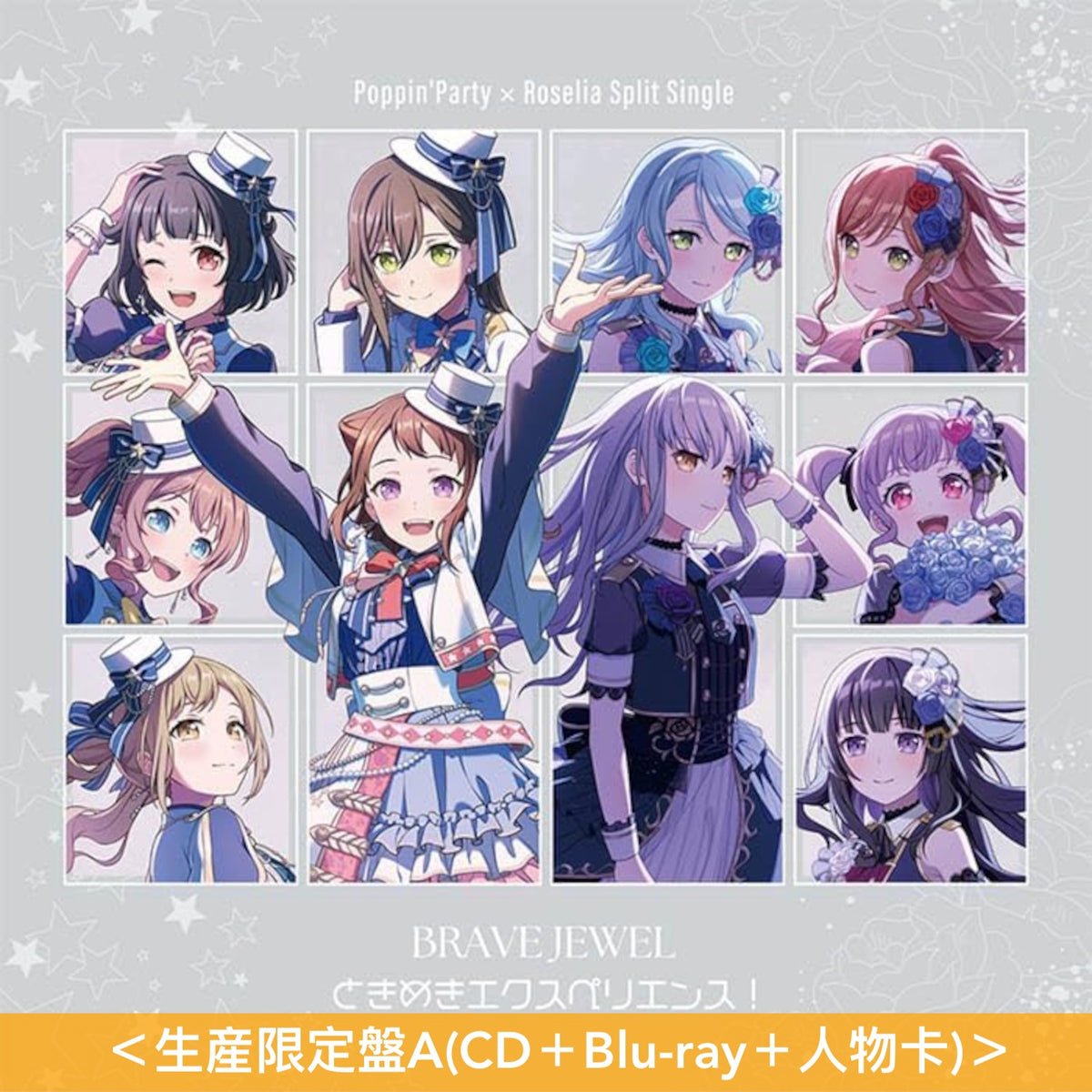 Poppin'Party × Roselia 單曲CD《BRAVE JEWEL/ときめきエクスペリエンス!》＜生産限定盤A(CD＋Blu-ray＋人物卡)／生産限定盤B(CD＋Blu-ray＋人物卡)＞