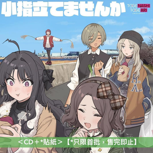 トゲナシトゲアリ(Togenashi Togeari) EP《小指立てませんか》 ＜CD＋*貼紙＞ 收錄動畫「Girls Band Cry」影集作品特典CD曲目【*只限首批，送完即止】