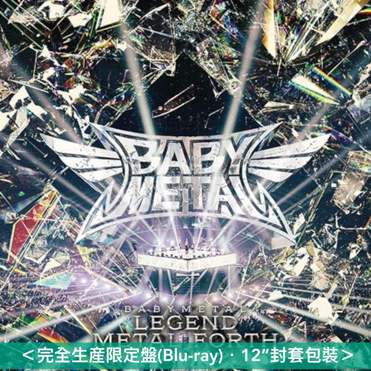 BABYMETAL Live Blu-ray/DVD《LEGEND - METAL FORTH》＜完全生産限定盤(Blu-ray)／通常盤(Blu-ray/DVD)＞