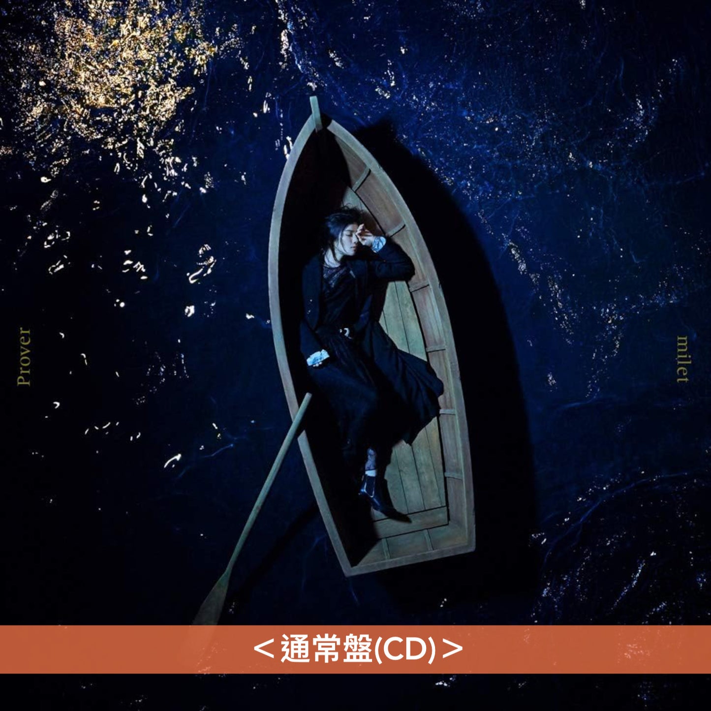 milet 第1～8張EP《inside you EP》《Wonderland EP》《us》《Drown/You & I》《Prover/Tell me》《Who I Am》《Ordinary days》《Flare》、第1～2張單曲CD《Walkin' In My Lane》《Always You》