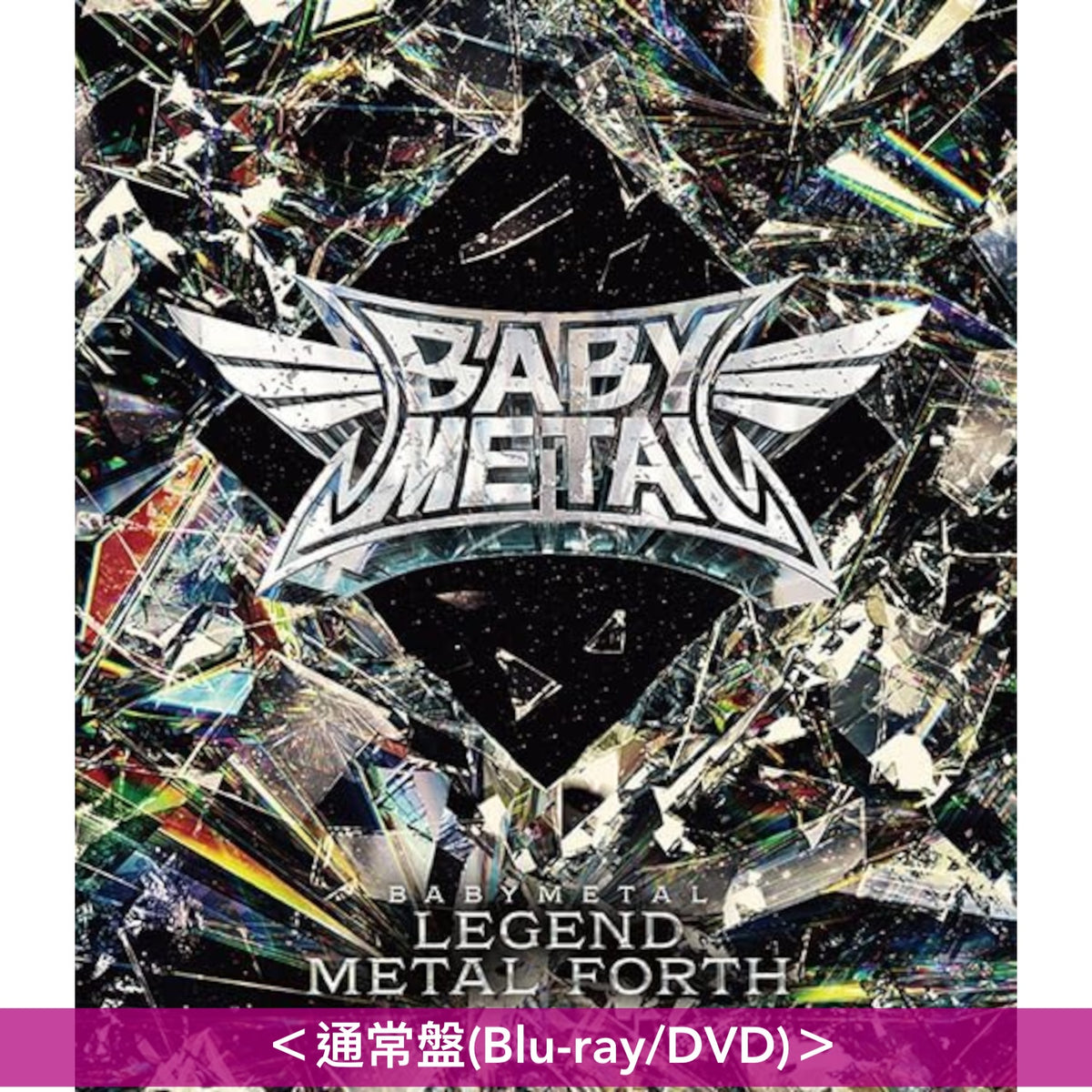 BABYMETAL Live Blu-ray/DVD《LEGEND - METAL FORTH》＜完全生産限定盤(Blu-ray)／通常盤(Blu-ray/DVD)＞