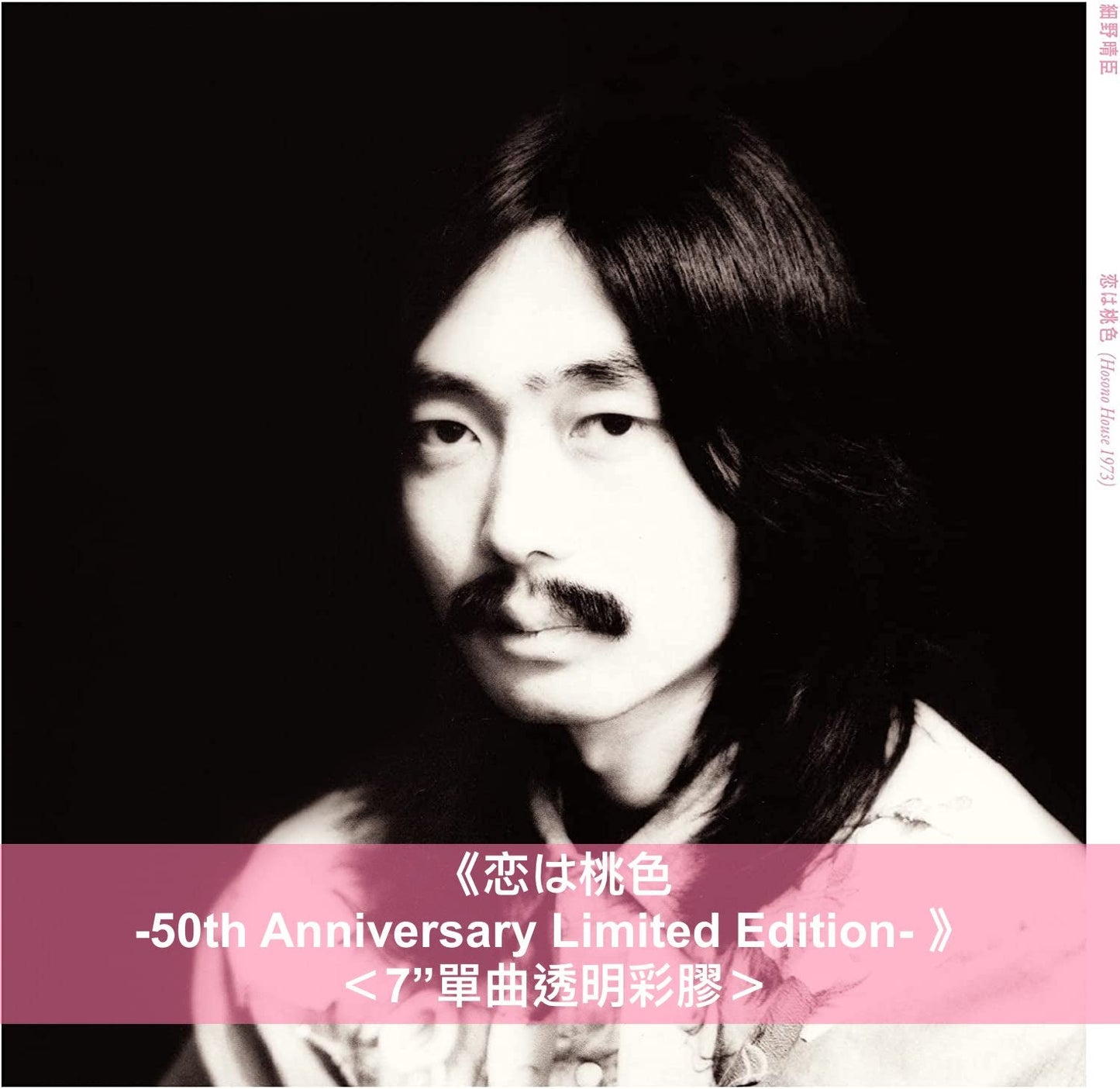 細野晴臣 首張個人專輯《HOSONO HOUSE》發行50週年紀念：《恋は桃色 -50th Anniversary Limited Edition- 》7”單曲透明彩膠、數量限定盤LP黑膠、《HOCHONO HOUSE》LP黑膠