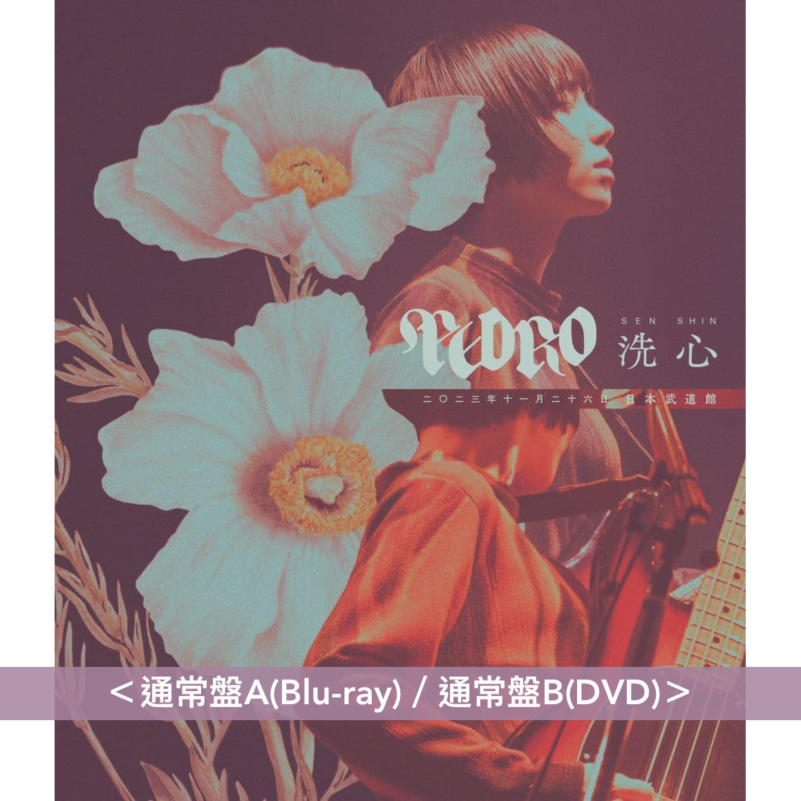PEDRO Live Blu-ray/DVD《PEDRO TOUR 2023 FINAL 「洗心」》＜初回生産限定盤(Blu-ray＋CD＋Photo Book)／通常盤A(Blu-ray)／通常盤B(DVD)＞