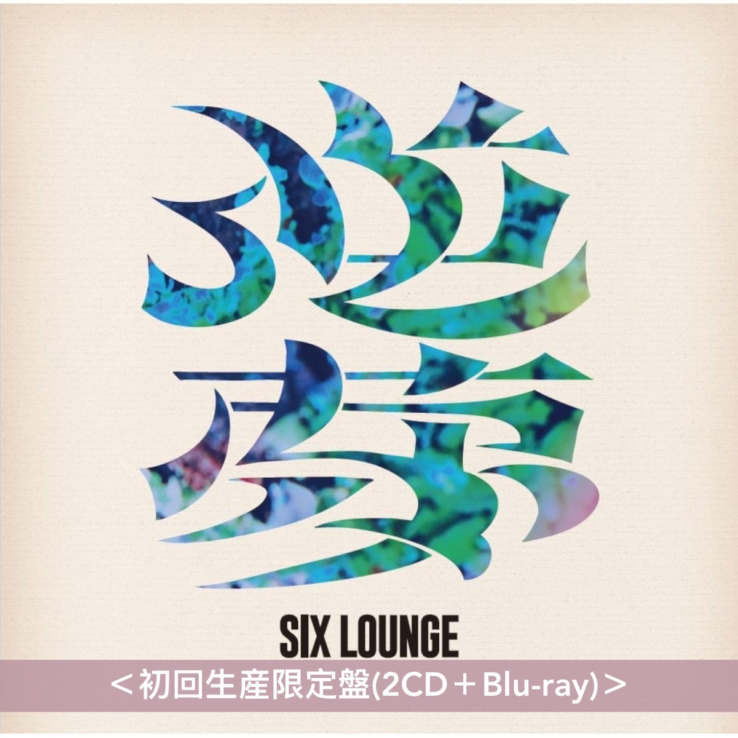 SIX LOUNGE 第5張原創專輯《逆夢》＜初回生産限定盤(2CD＋Blu-ray)／通常盤(CD)＞