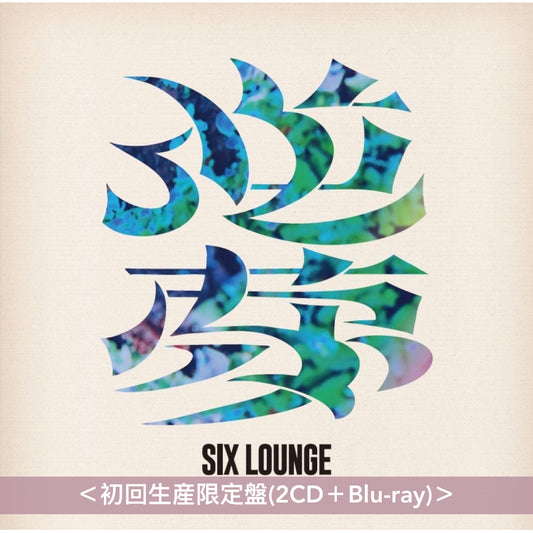 SIX LOUNGE 第5張原創專輯《逆夢》＜初回生産限定盤(2CD＋Blu-ray)／通常盤(CD)＞