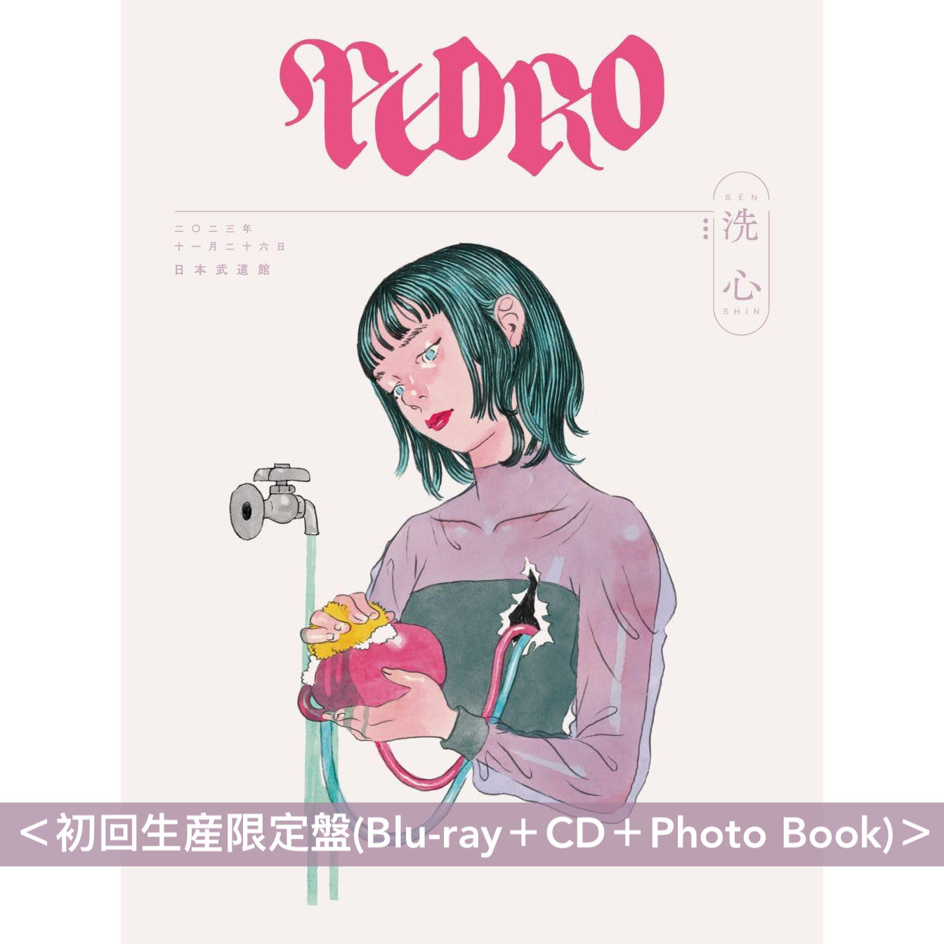 PEDRO Live Blu-ray/DVD《PEDRO TOUR 2023 FINAL 「洗心」》＜初回生産限定盤(Blu-ray＋CD＋Photo Book)／通常盤A(Blu-ray)／通常盤B(DVD)＞