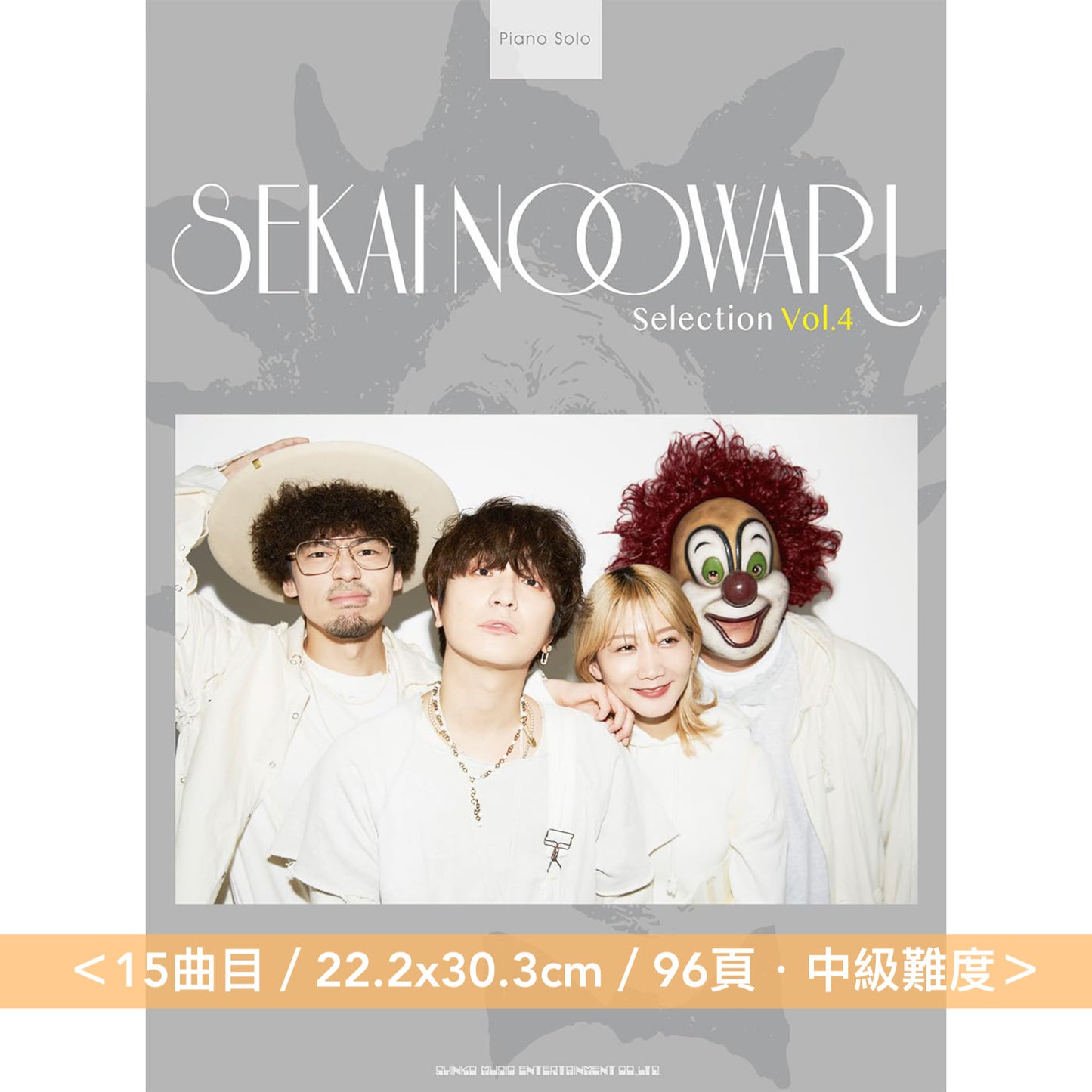 SEKAI NO OWARI 鋼琴樂譜《ピアノ・ソロ SEKAI NO OWARI Selection Vol.1～4》＜22.2x30.3cm・中級難度＞
