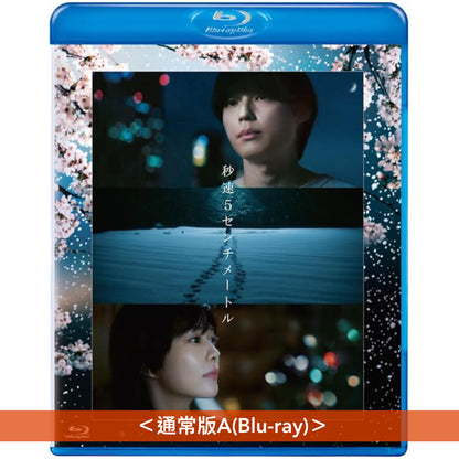 新海誠動畫真人版電影「秒速5厘米」Blu-ray/DVD《秒速5センチメートル》＜豪華版(3Blu-ray/3DVD＋Booklet)／通常版(Blu-ray/DVD)＞＊日文、英文字幕＊