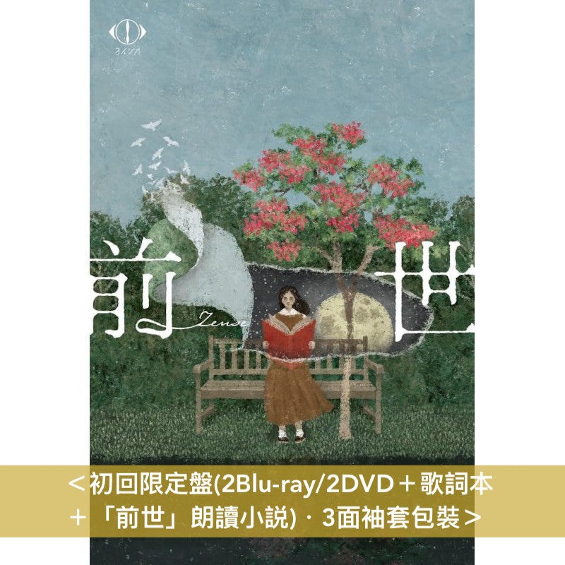 ヨルシカ(Yorushika) Live Blu-ray/DVD《LIVE 2024「前世」》＜初回限定盤(2Blu-ray/2DVD＋歌詞本 ＋「前世」朗讀小説)／通常盤(2Blu-ray/2DVD)＞＊中英日韓文字幕＊