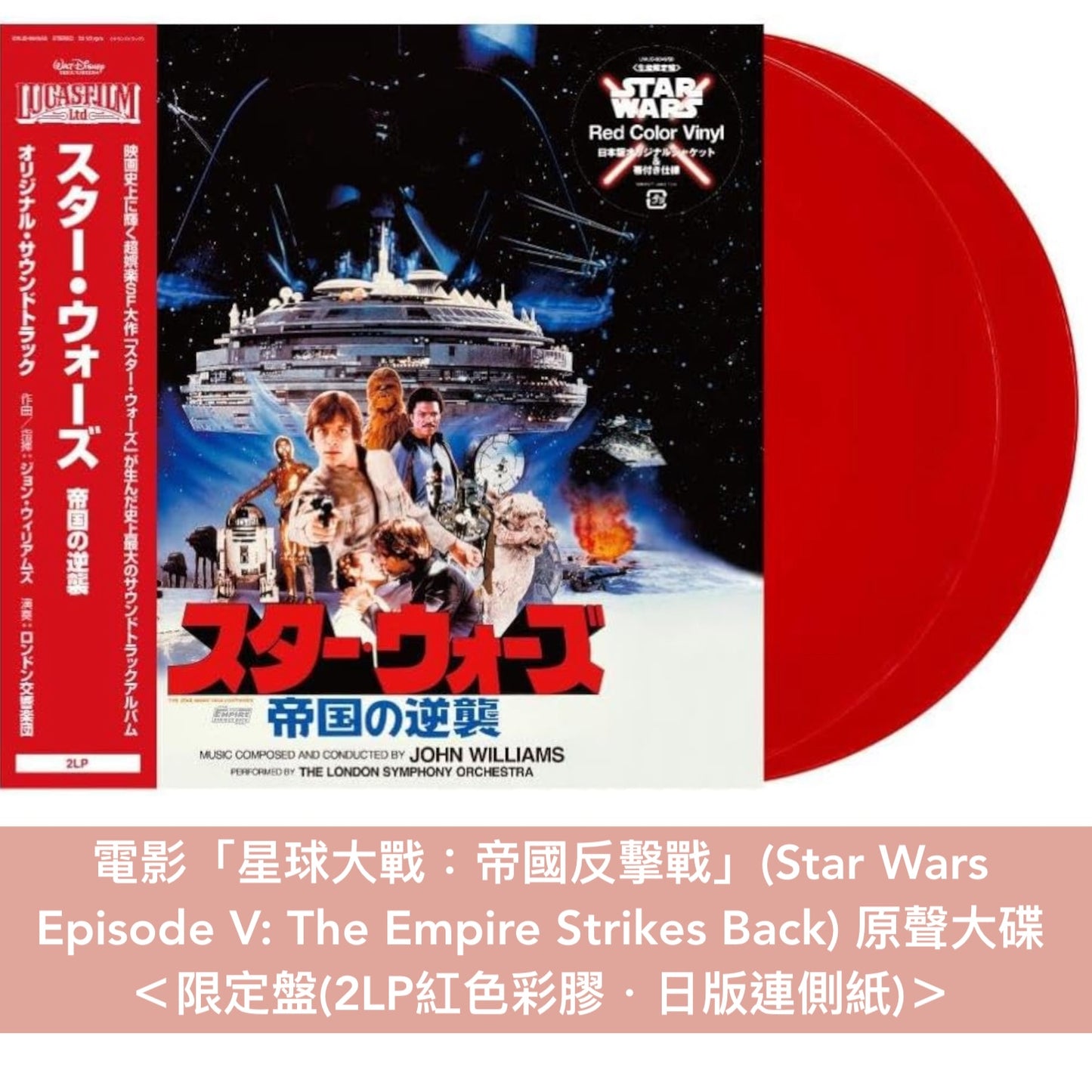 「星球大戰」系列 電影/影集原聲大碟 黑膠 ＜限定盤(日版彩膠 連側紙)＞