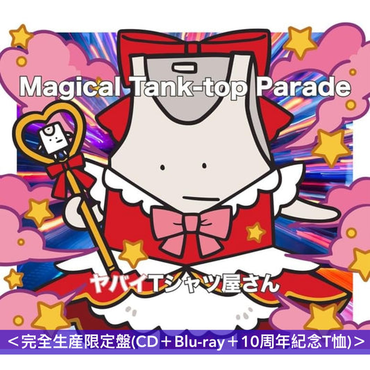 ヤバイTシャツ屋さん(超狂的T-shirt店) 第6張原創專輯《Magical Tank-top Parade》 ＜完全生産限定盤(CD＋Blu-ray＋10周年紀念T恤)／初回限定盤(CD＋Blu-ray)／通常盤(CD)＞