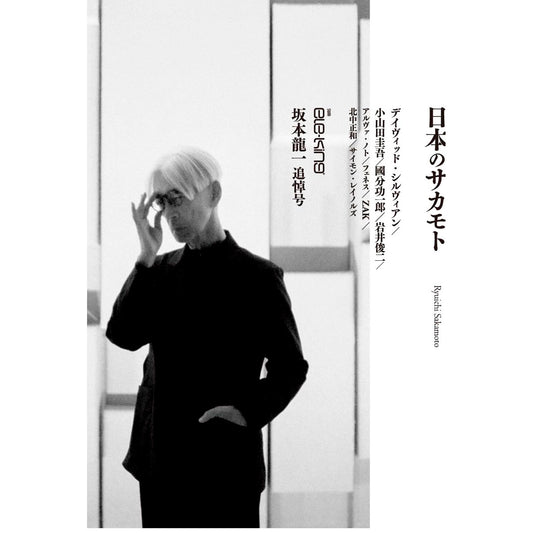 ele-king 坂本龍一追悼号「日本のサカモト」