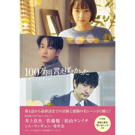 日劇《要是說了100萬次就好了》日版官方紀念集 劇情場景集・台前幕後訪談・“回憶”料理食譜・劇中佈景介紹等（7-10日到貨）