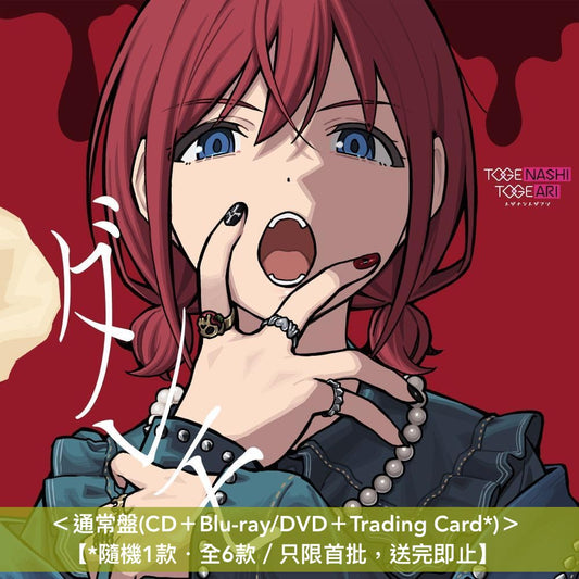 トゲナシトゲアリ(Togenashi Togeari) 第10張單曲CD《ダレモ》 ＜通常盤(CD＋Blu-ray/DVD＋Trading Card*)＞ 【*只限首批，送完即止】