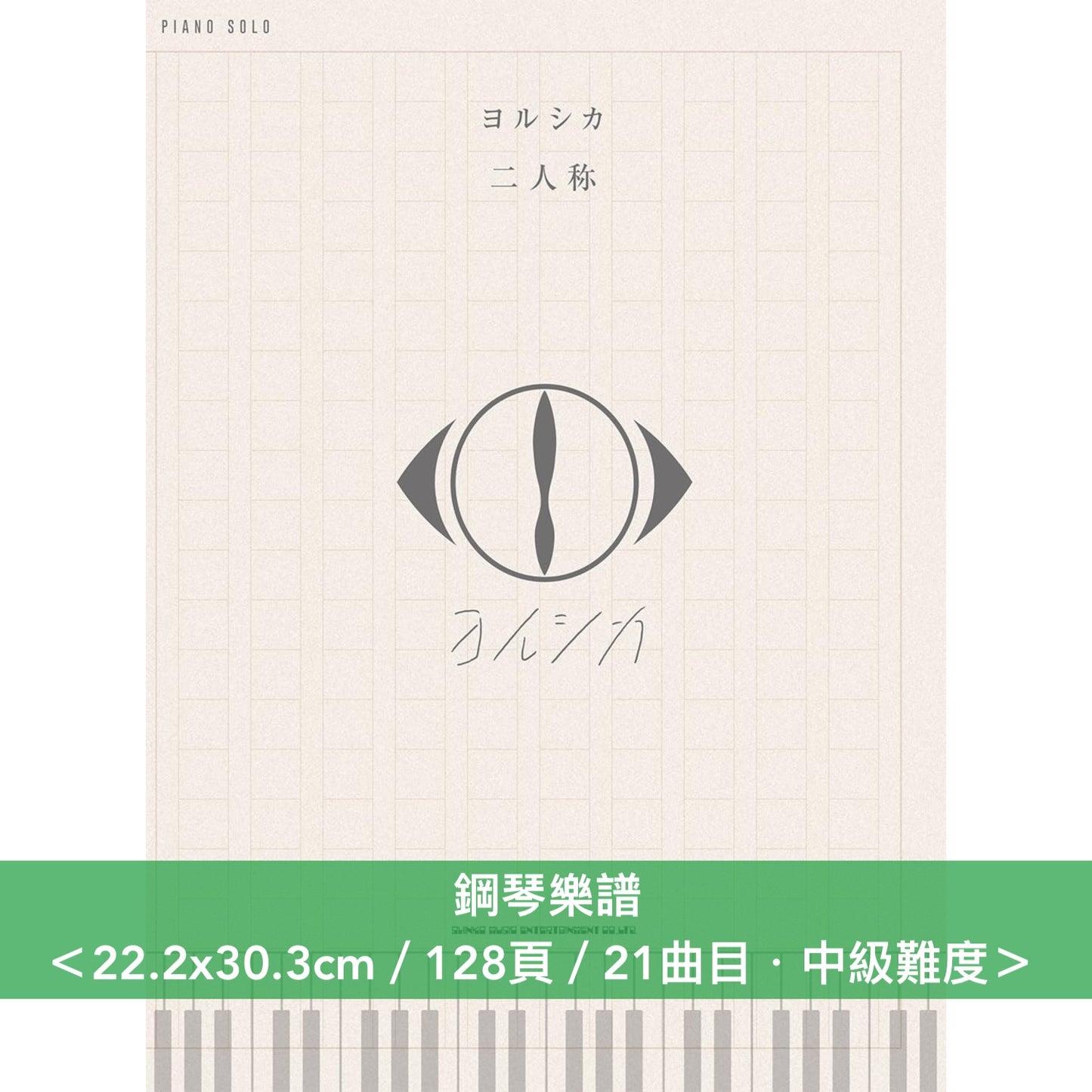 ヨルシカ(Yorushika) 數位專輯「二人称」鋼琴樂譜《ピアノ・ソロ　ヨルシカ「二人称」》、樂團樂譜《バンド・スコア　ヨルシカ「二人称」上/下巻》