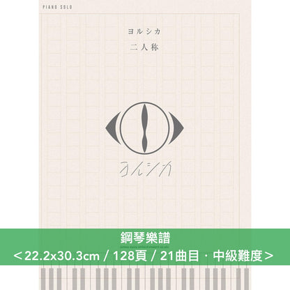 ヨルシカ(Yorushika) 數位專輯「二人称」鋼琴樂譜《ピアノ・ソロ　ヨルシカ「二人称」》、樂團樂譜《バンド・スコア　ヨルシカ「二人称」上/下巻》