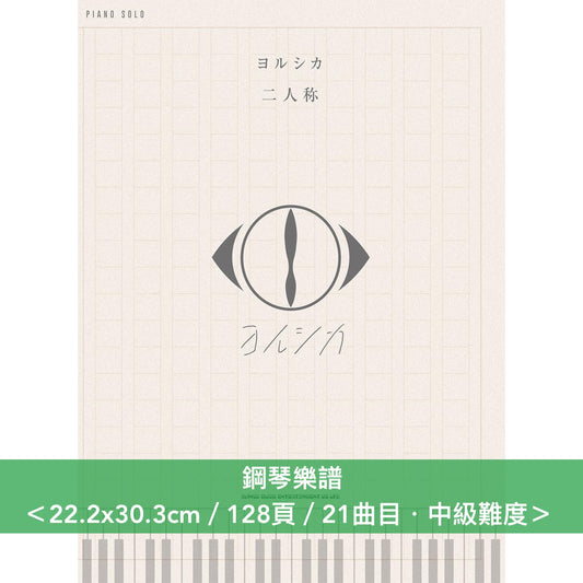 ヨルシカ(Yorushika) 數位專輯「二人称」鋼琴樂譜《ピアノ・ソロ　ヨルシカ「二人称」》、樂團樂譜《バンド・スコア　ヨルシカ「二人称」上/下巻》