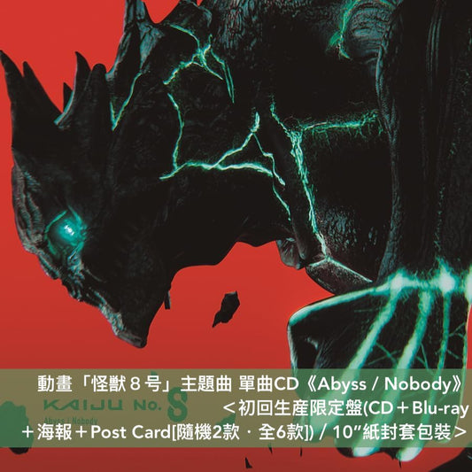 動畫「怪獣８号」主題曲單曲CD《Abyss / Nobody》＜初回生産限定盤(CD＋Blu-ray＋海報＋Post Card＞、原聲大碟《「怪獣８号」オリジナル・サウンドトラック》＜2CD＞