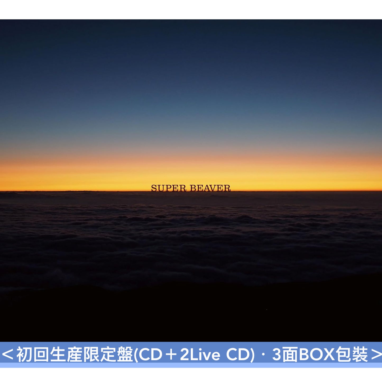 SUPER BEAVER 單曲CD《燦然 / 生きがい》動畫「新劇場版 銀魂 -吉原大炎上-」主題曲 ＜初回生産限定盤(CD＋2Live CD)／通常盤(CD)／期間生産限定盤/(CD＋貼紙Set)＞