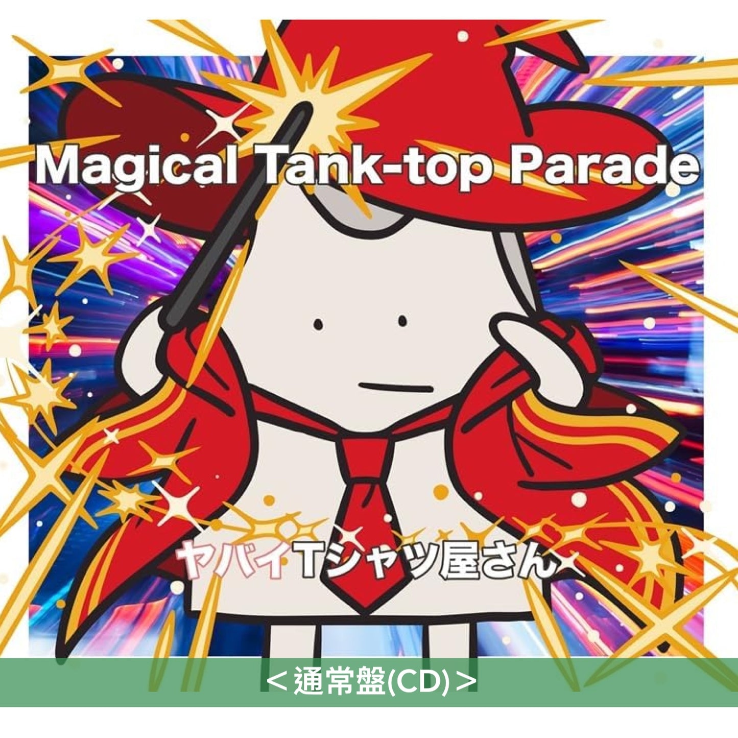 ヤバイTシャツ屋さん(超狂的T-shirt店) 第6張原創專輯《Magical Tank-top Parade》 ＜完全生産限定盤(CD＋Blu-ray＋10周年紀念T恤)／初回限定盤(CD＋Blu-ray)／通常盤(CD)＞