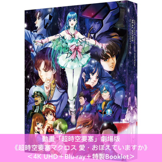 動畫「超時空要塞」劇場版《超時空要塞マクロス 愛・おぼえていますか》～4K Remastered Set～ ＜4K UHD＋Blu-ray＋特製Booklet＞＊日文、英文字幕＊