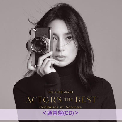 柴崎幸 音樂活動20周年紀念 影視作品歌曲精選輯《ACTOR'S THE BEST ～Melodies of Screens～》＜Premium Box盤(CD＋6 Figure套裝)／通常盤(CD)＞