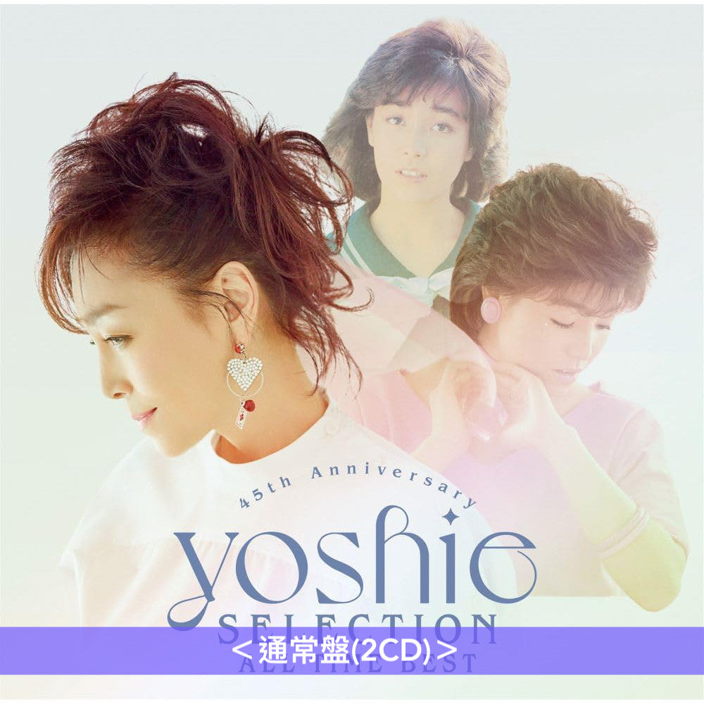 柏原芳恵 出道45周年紀念 精選輯《～45th Anniversary～ YOSHIE SELECTION  ALL TIME BEST》＜初回限定盤(2CD＋Blu-ray＋Booklet) ／通常盤(2CD)＞