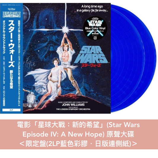 「星球大戰」系列 電影/影集原聲大碟 黑膠 ＜限定盤(日版彩膠 連側紙)＞