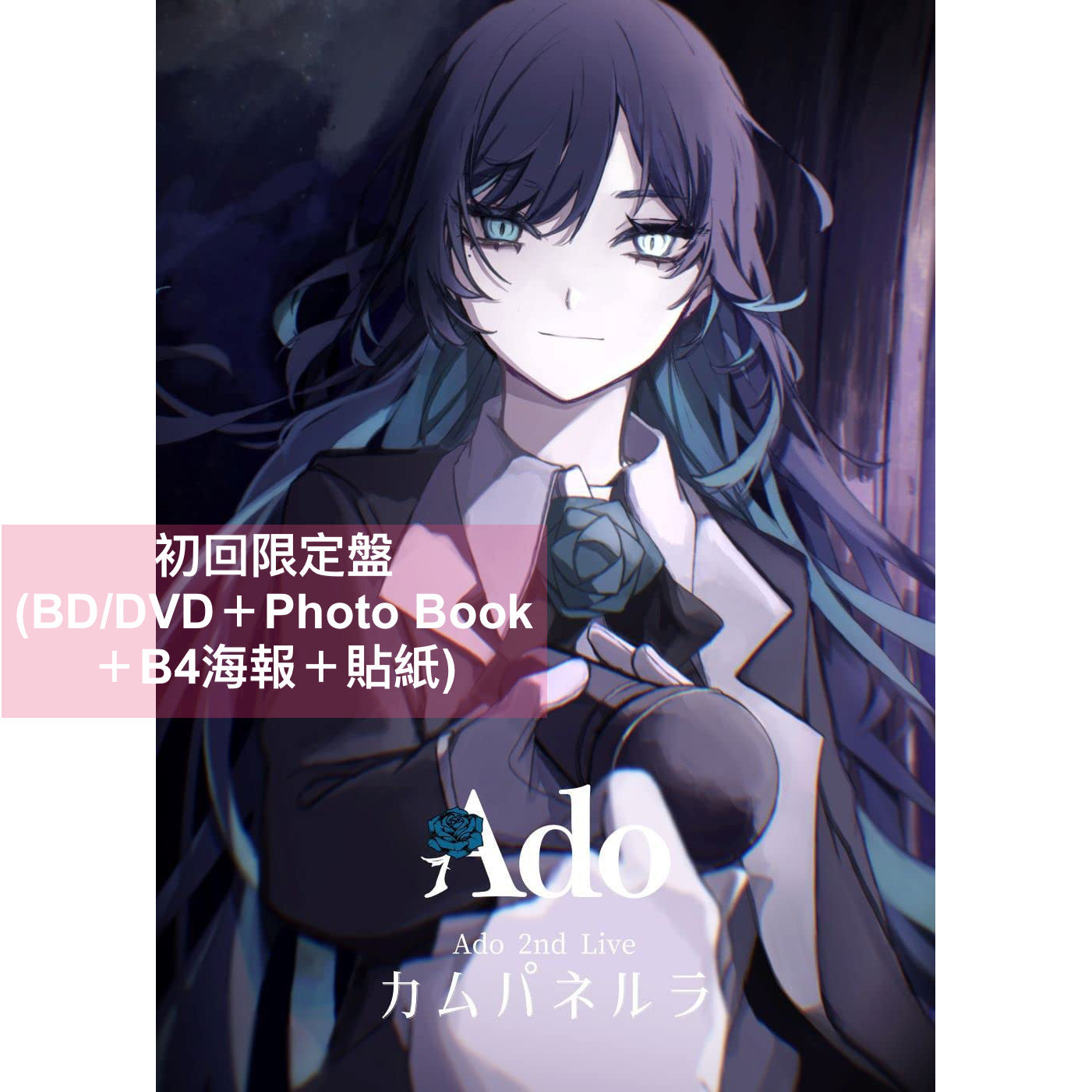 Ado 首次 Live《カムパネルラ》Blu-ray／DVD