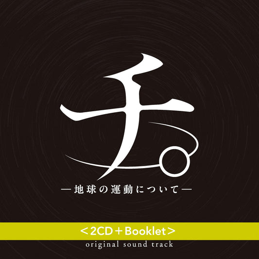 動畫「地。-關於地球的運動-」原聲大碟《アニメ「チ。 -地球の運動について-」オリジナル・サウンドトラック》＜2CD＋Booklet＞